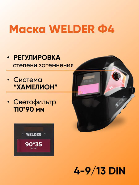 Маска сварочная WELDER PRO Ф4 СБ Хамелеон 90x35 мм, DIN 9-13 (Внешнее ...