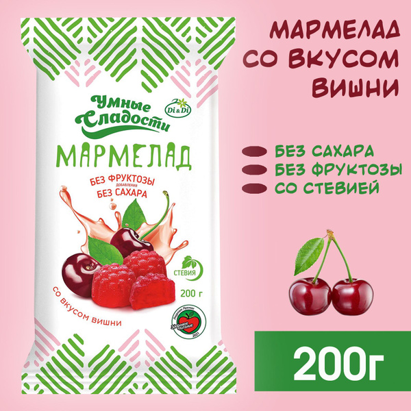 Мармелад без сахара Умные сладости со вкусом Вишня 200г - купить с ...