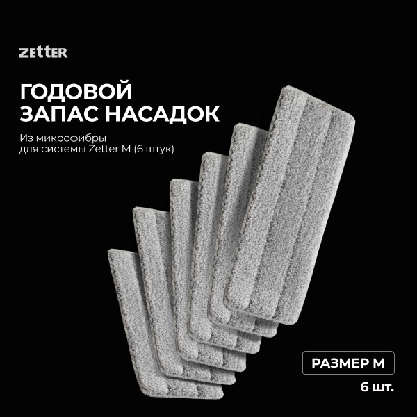 Zetter Насадка на швабру купить на OZON по низкой цене (1750878668)
