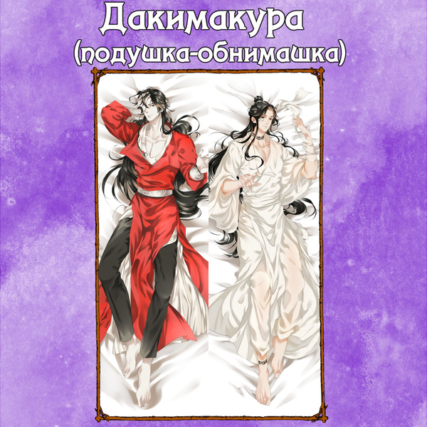 Дакимакура Чэн Хуан и Лянь Се, Подушка-обнимашка Благословение ...