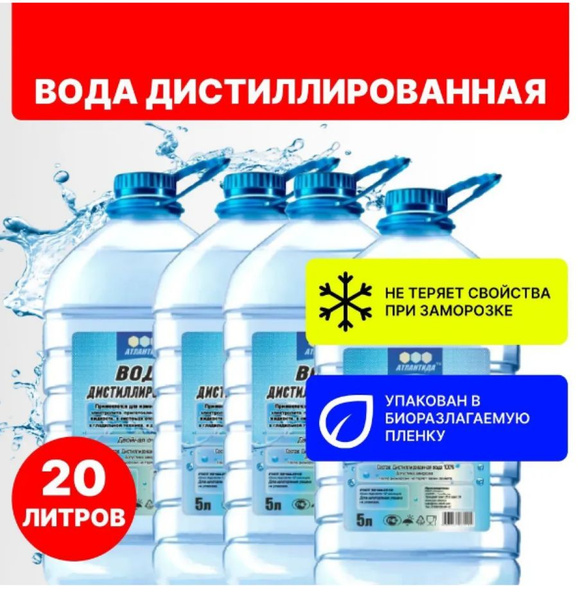 АТЛАНТИДА Вода дистиллированная, 20 л., 4 шт. - купить с доставкой по ...