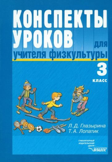 Конспекты уроков для учителя физкультуры. 3 класс: пособие для учителя ...