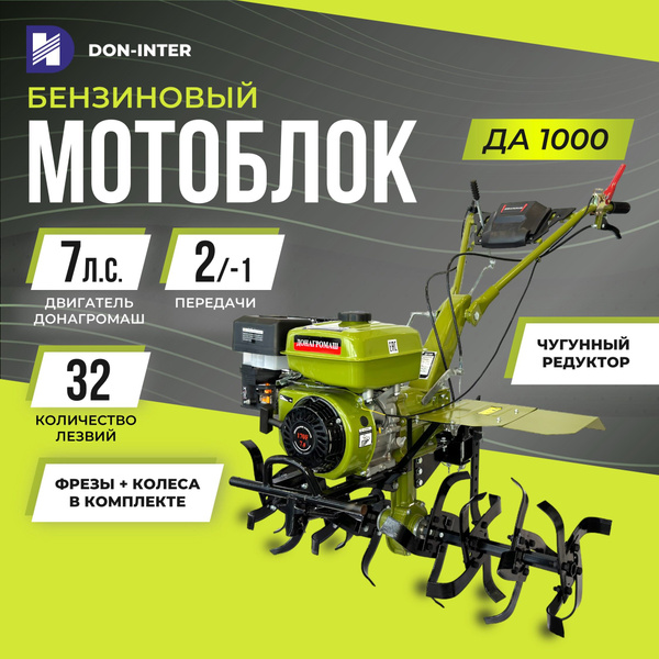 Мотоблок бензиновый редукторный ДОНАГРОМАШ ДА1000 (7 л.с., 2 вперед / 1 ...