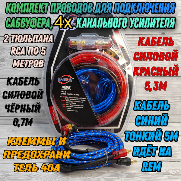 Комплект проводов для подключения 4х канального усилителя - сабвуфера ...