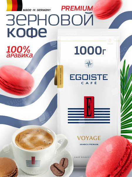 Кофе в зернах Эгоист EGOISTE Voyage 1кг - купить с доставкой по ...