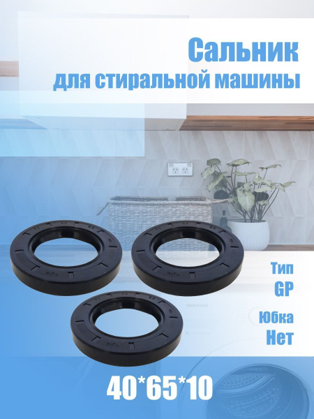 Сальник для стиральной машины 40х65х10 GP 3 шт. - купить с доставкой по ...