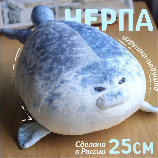 Мягкая игрушка НЕРПА Тюлень Морской котик 25 см / Игрушка подушка ...