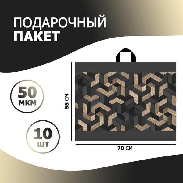 Пакет подарочный большой с петлевой ручкой 700x550 мм, 60 мкм, набор 10 ...