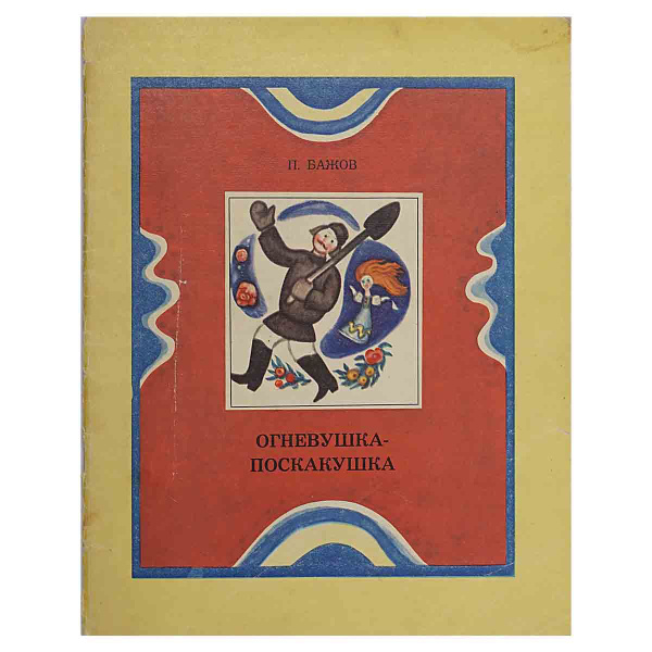 Огневушка-поскакушка | Бажов Павел Петрович - купить с доставкой по ...