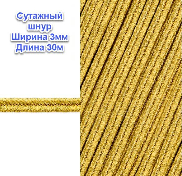 Шнур отделочный сутажный 3ммх30м - купить с доставкой по выгодным ценам ...