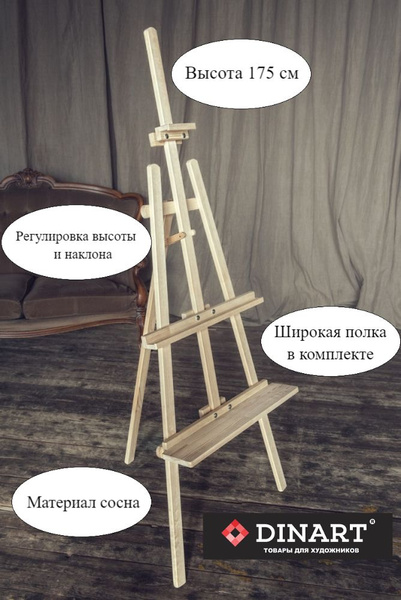 Мольберт Лира высотой 175 см DINART с широкой полкой ( разборный ...
