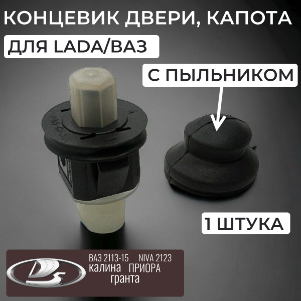 Выключатель/ концевик двери ВАЗ/LADA (Приора, Гранта, Калина, 2113-15 ...
