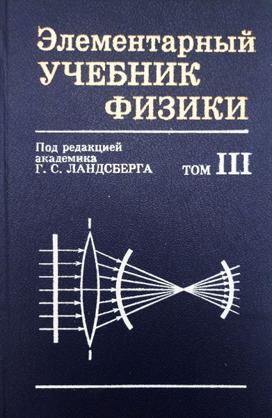 Элементарный учебник физики. В 3-х томах. Том 3. Колебания и волны ...