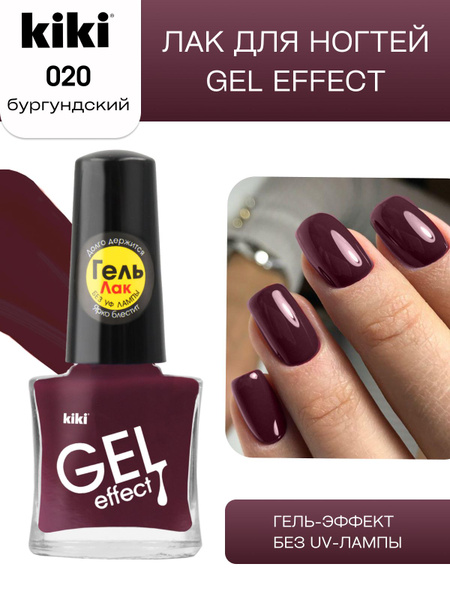 Лак для ногтей kiki Gel Effect тон 20 бургундский с гелевым эффектом ...
