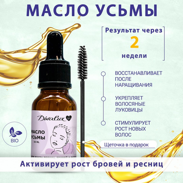 Divalux / Масло усьмы для роста бровей, ресниц, активатор роста 15 мл ...