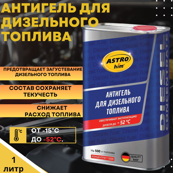 Антигель для дизтоплива AstroHim (Астрохим)размораживатель дизельного ...