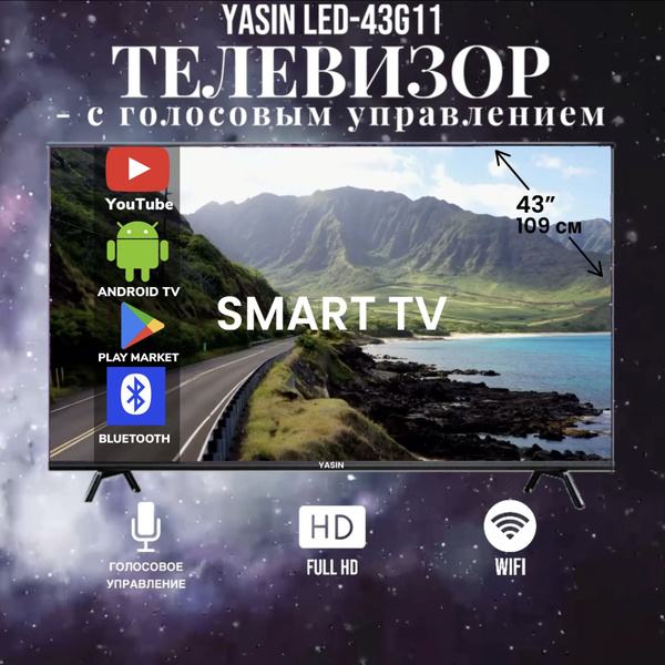 Купить телевизор Yasin LED-32G11 43" - купить с доставкой по выгодным ...