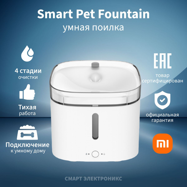 Поилка умная для домашних животных Xiaomi Smart Pet Fountain XWWF01MG ...