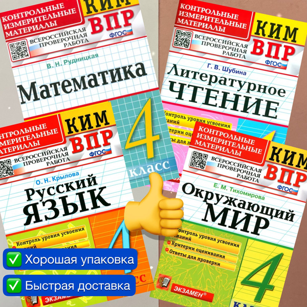 КИМ-ВПР. 4 класс. Набор 4в1. Математика. Русский язык. Литературное ...