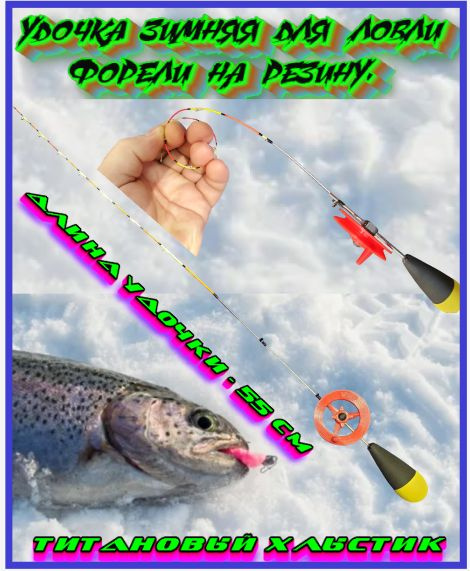 Удочка зимняя Ribolovf оснащённая для ловли форели на резину., от 0.5 ...