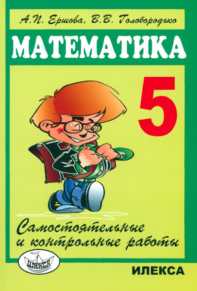 Математика. 5 класс. Самостоятельные и контрольные работы | Ершова Алла ...