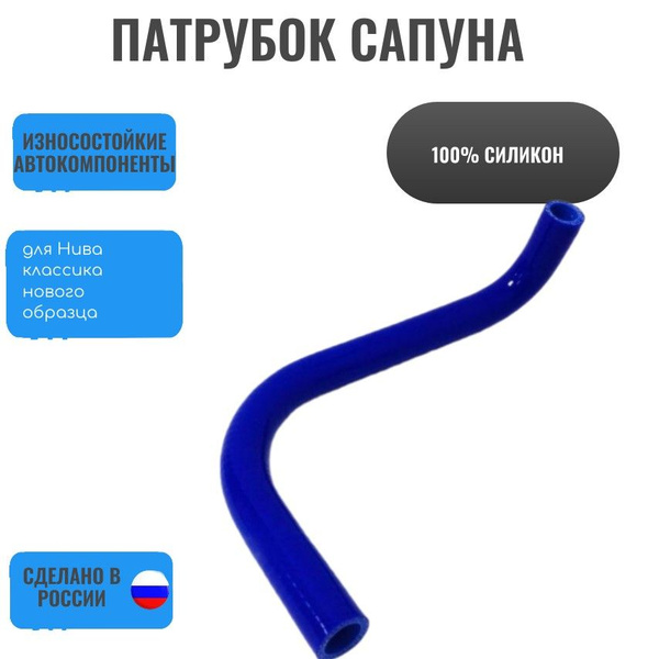 Патрубок ВАЗ2101; 2102; 2103; 2104; 2105; 2106; 2107, 2121, 21213 НИВА ...