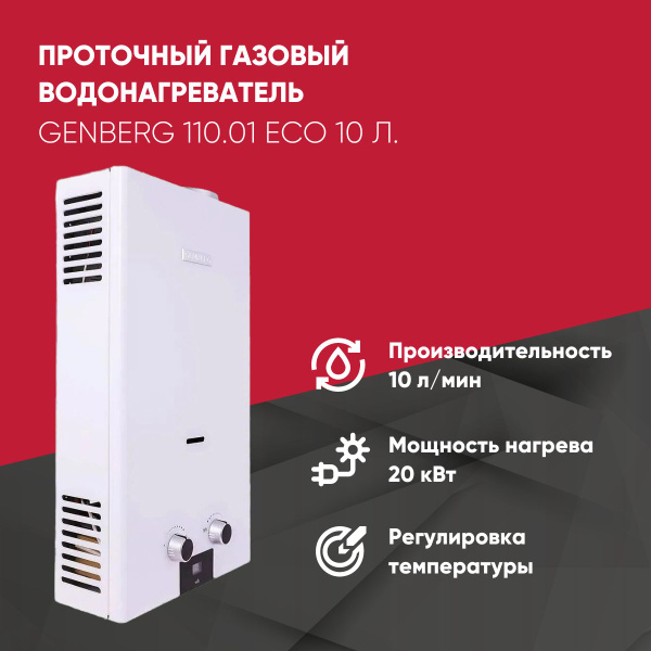 Газовая колонка GENBERG 110.01 ЕСО 10 л. - купить с доставкой по ...