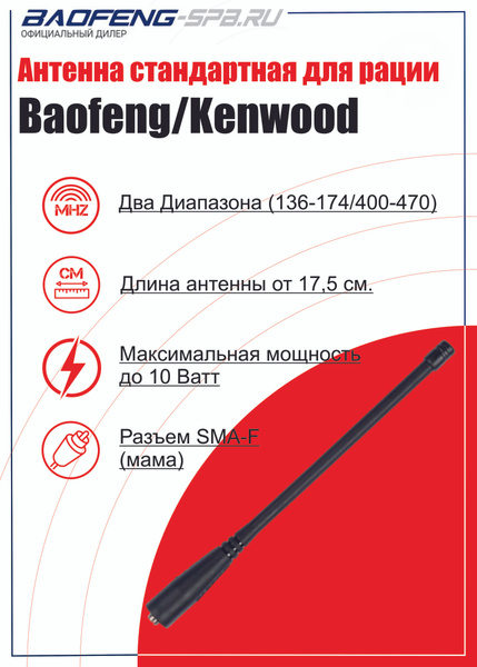 Антенна для рации Baofeng UV-5R, UV-82, UV-9R PLUS 17,5см - купить с ...