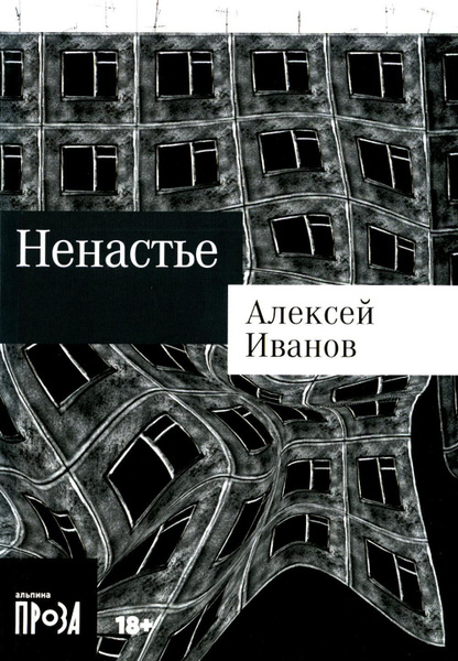 Ненастье: роман | Иванов Алексей - купить с доставкой по выгодным ценам ...