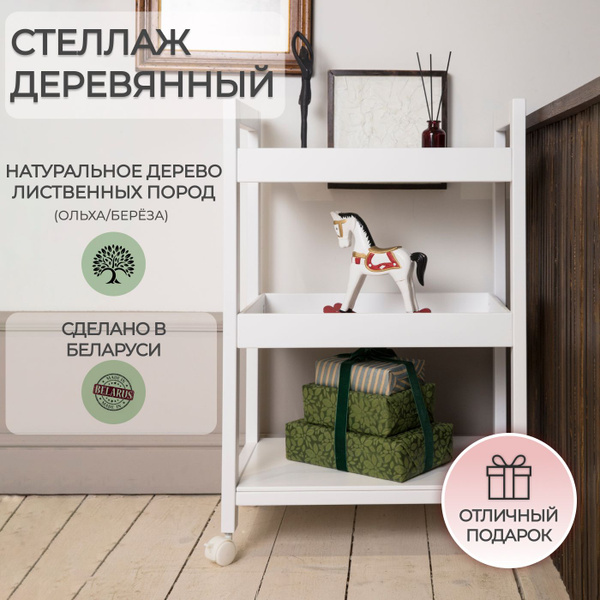 Этажерка белая деревянная напольная на колесах - купить в интернет ...
