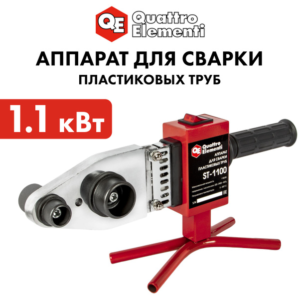 Паяльник для полипропиленовых труб 1100 Вт QUATTRO ELEMENTI, аппарат ...