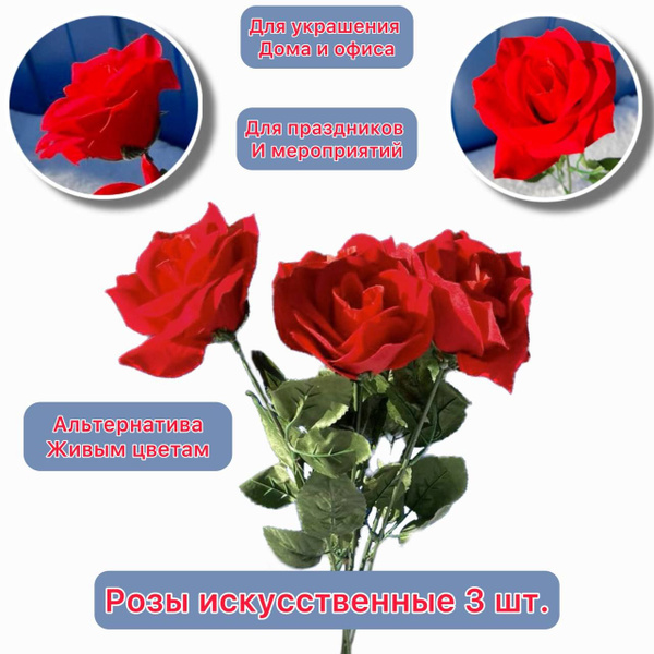 Купить Розы искусственные 3 штуки, 51 см, красная, декоративные цветы ...