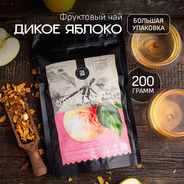 Чай турецкий травяной Спайсория "Дикое яблоко" с кусочками яблок ...