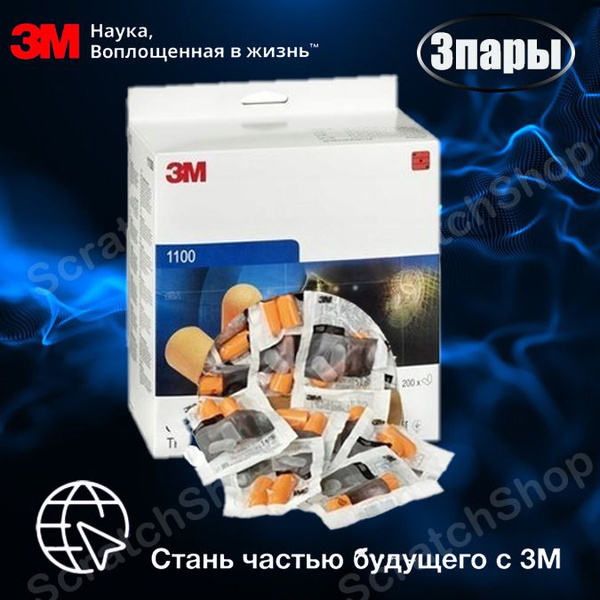 Беруши 3М 1100 противошумные для сна и строительных работ 3 пары ...