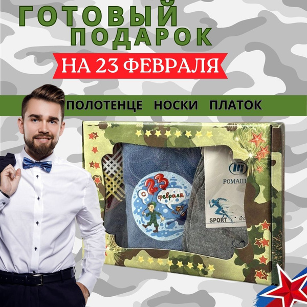 Подарочный набор для мужчин. Носки 1 пара, платок, полотенце махровое в ...