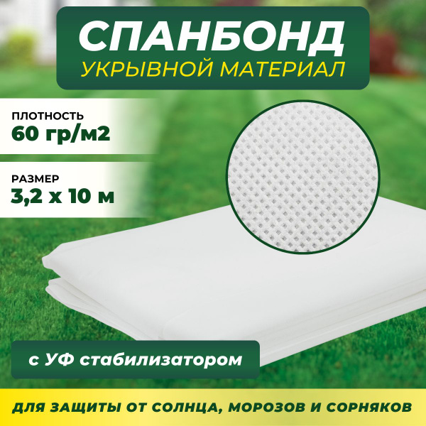 Укрывной материал, 60 г-кв.м купить c доставкой на OZON по низкой цене ...