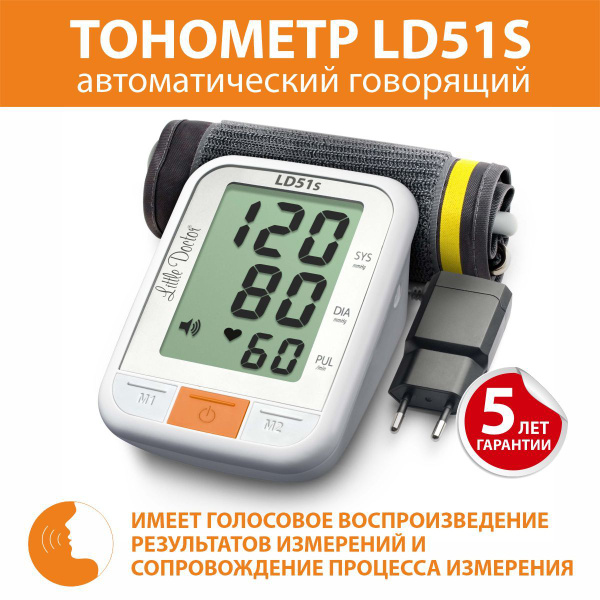 Тонометр автоматический с речевым выходом говорящий 51s Little Doctor ...