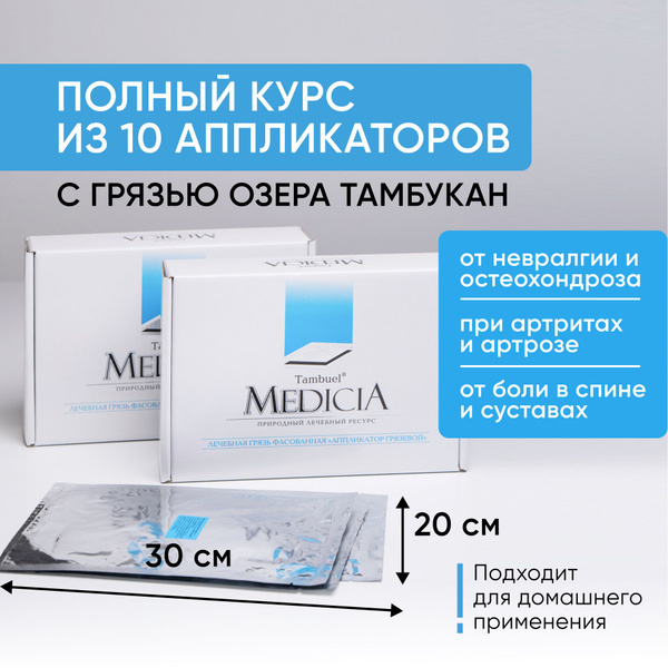 Тамбуканская грязь, курс из 10 аппликаторов для суставов и связок, 20 X ...