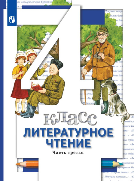 Литературное чтение. 4 класс. Учебник. В 3 ч. Часть 3 | Хомякова И. С ...