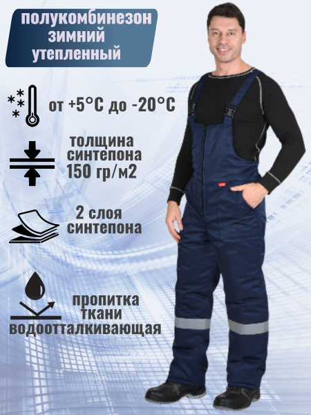 Полукомбинезон зимний универсальный с СОП, Мужской, размер 48, 50 ...