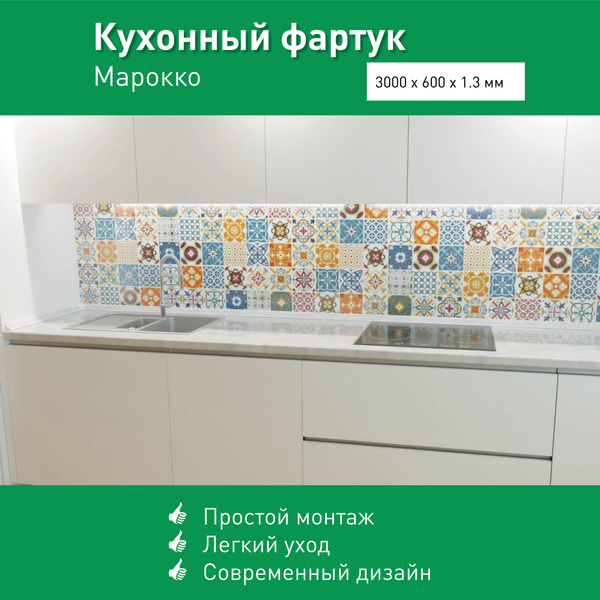 Фартук для кухни на стену из ПВХ Марокко 3000*600мм фотопечать купить ...