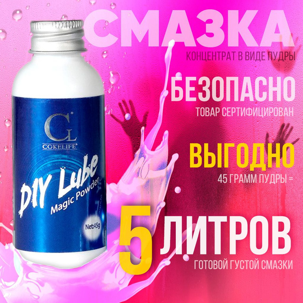 Лубрикант смазка гель - концентрат пудра "Coke Live" 6 литров готовой ...