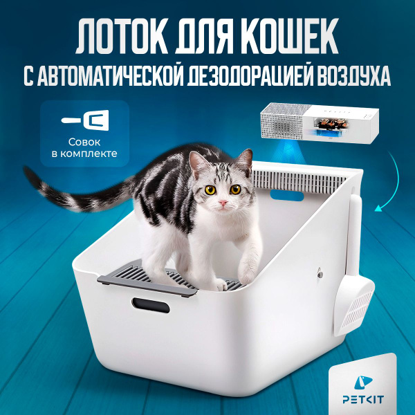 Кошачий туалет petkit