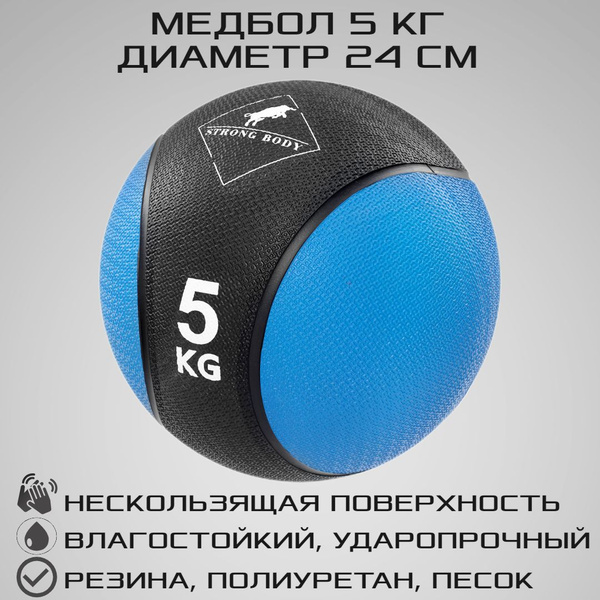 Медбол 5 кг STRONG BODY, черно-синий (медицинский мяч для фитнеса ...