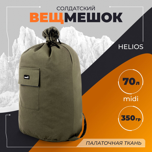Транспортный мешок туристический Helios 100л (палаточная ткань) хаки ...