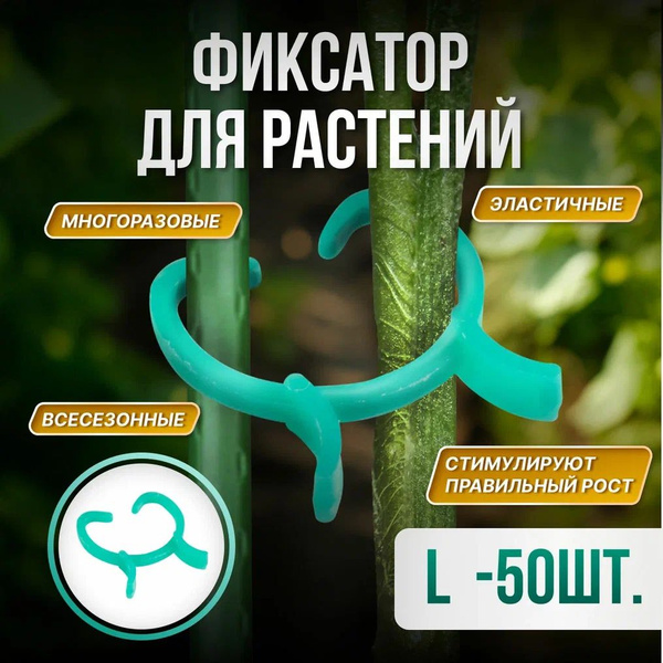 Клипсы садовые для подвязки садовых растений, рассады, цветов, Зажим ...