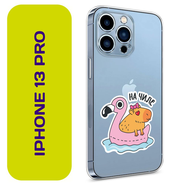 Чехол на Айфон 13 Pro / Apple iPhone 13 Pro с принтом "Капибара на чиле ...