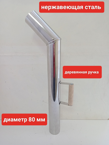 Труба для самовара 80 мм (посадочный размер), нерж. сталь, деревянная ...