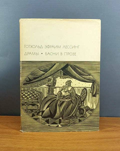 Драмы. Басни в прозе / Лессинг Готхольд Эфраим - купить с доставкой по ...