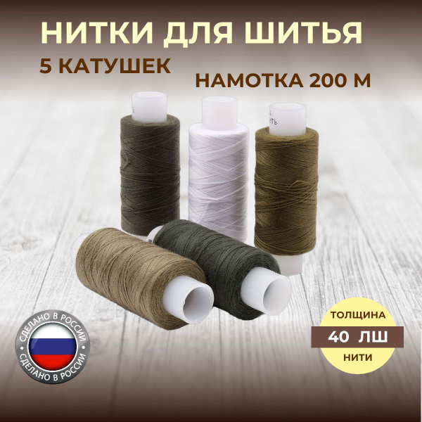 Нитки штапельные Спектр, набор ниток для шитья и обметывания 40ЛШ, 200 ...
